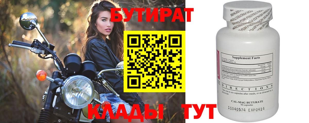 БУТИРАТ 1.4BDO  Вход с VPN  Нефтекамск 