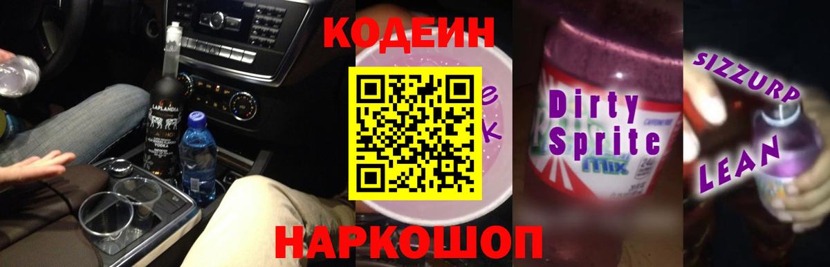Нефтекамск  Кодеиновый сироп Lean напиток Lean (лин)  Вход с VPN 
